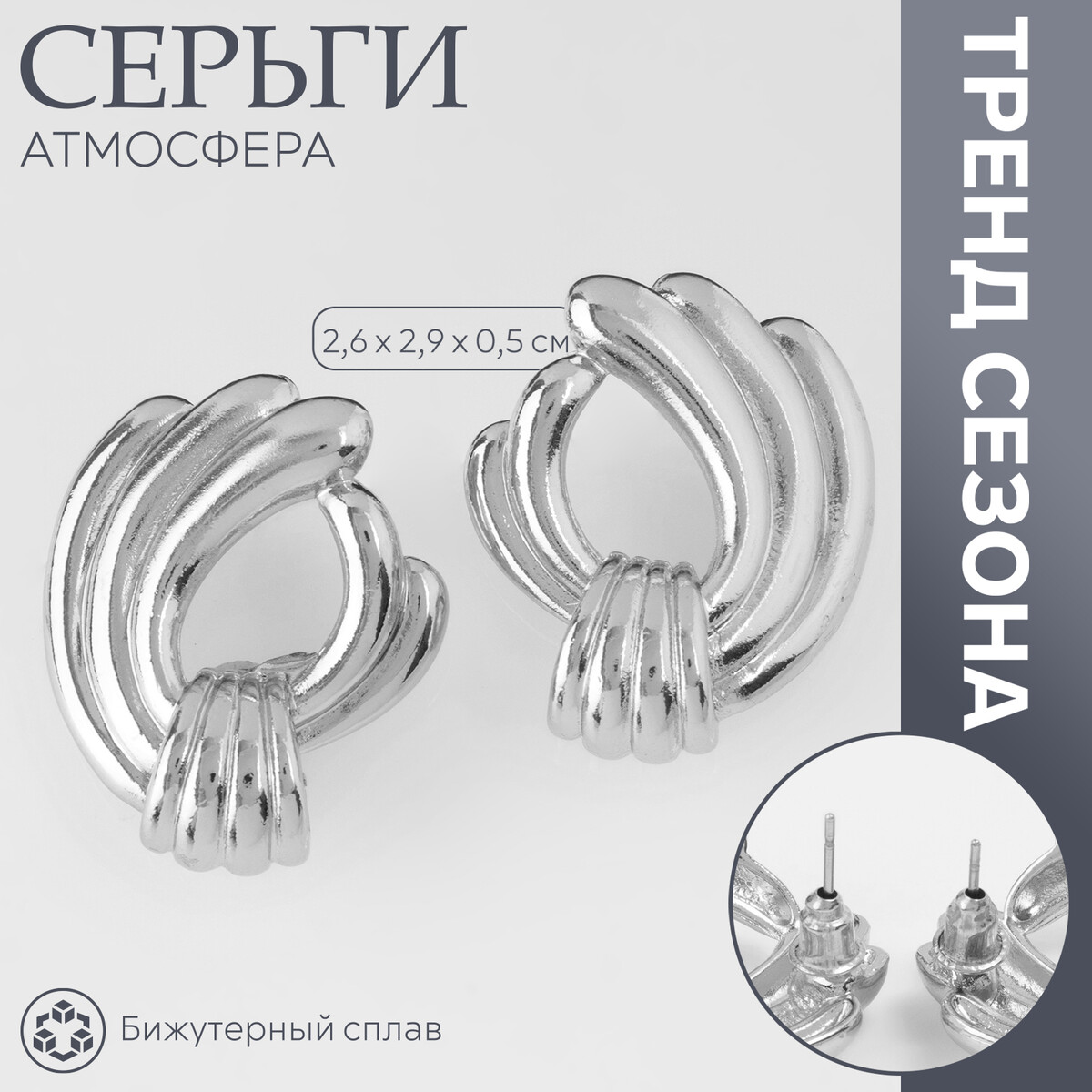 

Серьги металл, Серебристый