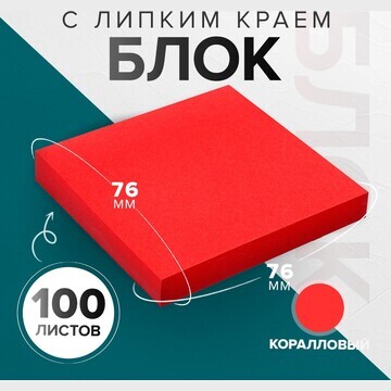 Блок с липким краем 76*76мм 100л интенси