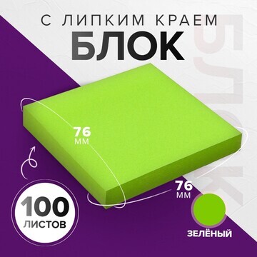 Блок с липким краем 76*76мм 100л интенси