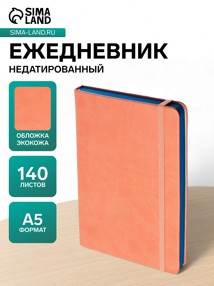 

Ежедневник недатированный a5, 140 листов в клетку, на резинке, кожзам, бирюзовый срез, персиковый, Оранжевый