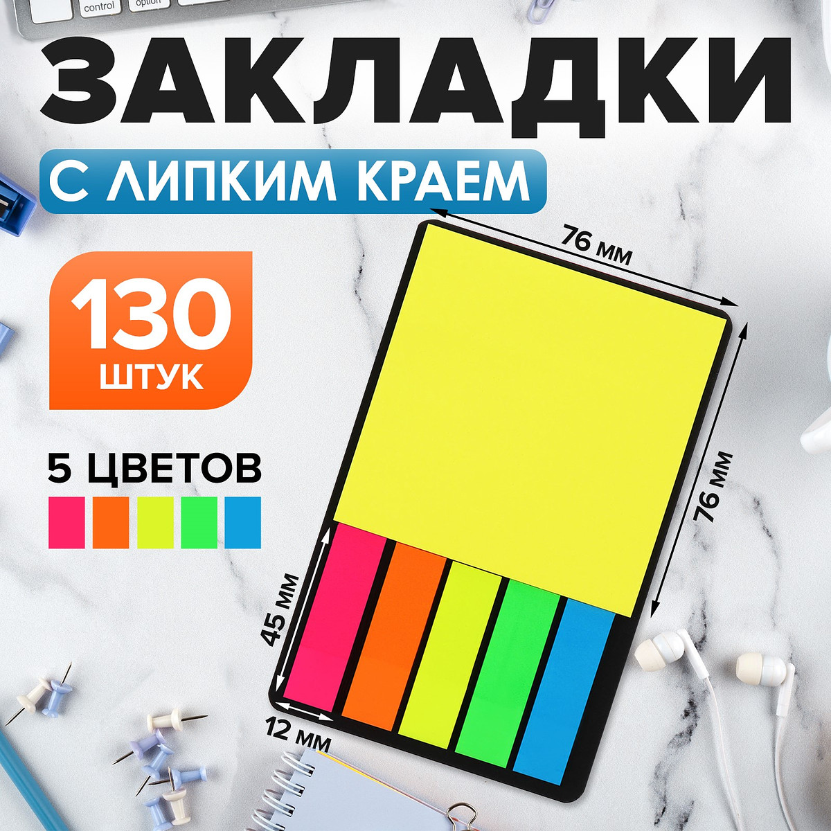 

Набор блок-закладки с липким краем, 20 листов, 5 цветов, флуоресцентный, 45×12 мм, блок 30 листов, 76×76 мм