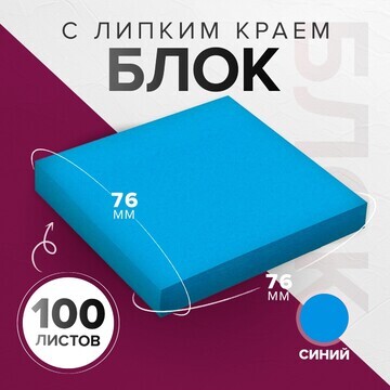 Блок с липким краем 76*76мм 100л интенси