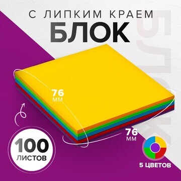 Блок с липким краем 76*76мм 100л интенси