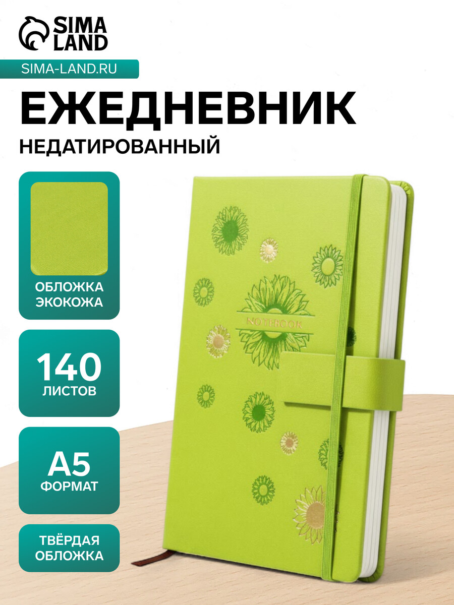 

Ежедневник недатированный а5, с хлястиком, 140 листов, в клетку, кожзам, зеленый