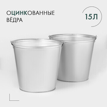 Ведра хозяйственные оцинкованные с ручко