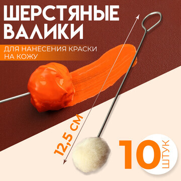 Шерстяные валики для нанесения краски на