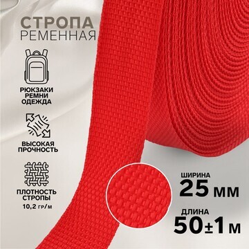 Стропа ременная, 25 мм, 50 ± 1 м, плотно