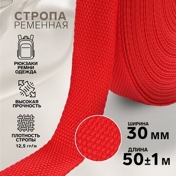 Стропа ременная, 30 мм, 50 ± 1 м, плотно