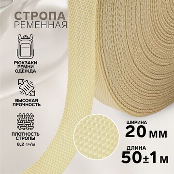 Стропа ременная, 20 мм, 50 ± 1 м, плотно