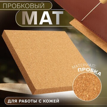 Пробковый мат для работы с кожей, 15 × 1