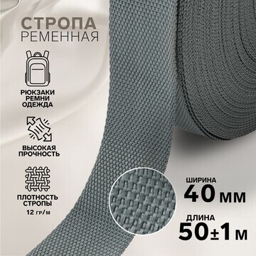 Стропа ременная, 40 мм, 50 ± 1 м, плотно