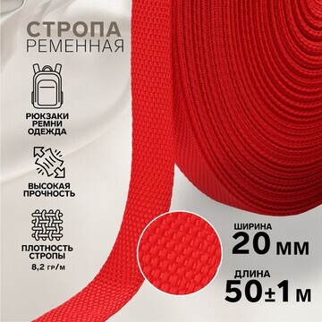 Стропа ременная, 20 мм, 50 ± 1 м, плотно