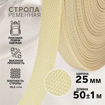 Стропа ременная, 25 мм, 50 ± 1 м, плотно