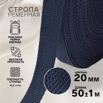 Стропа ременная, 20 мм, 50 ± 1 м, плотно