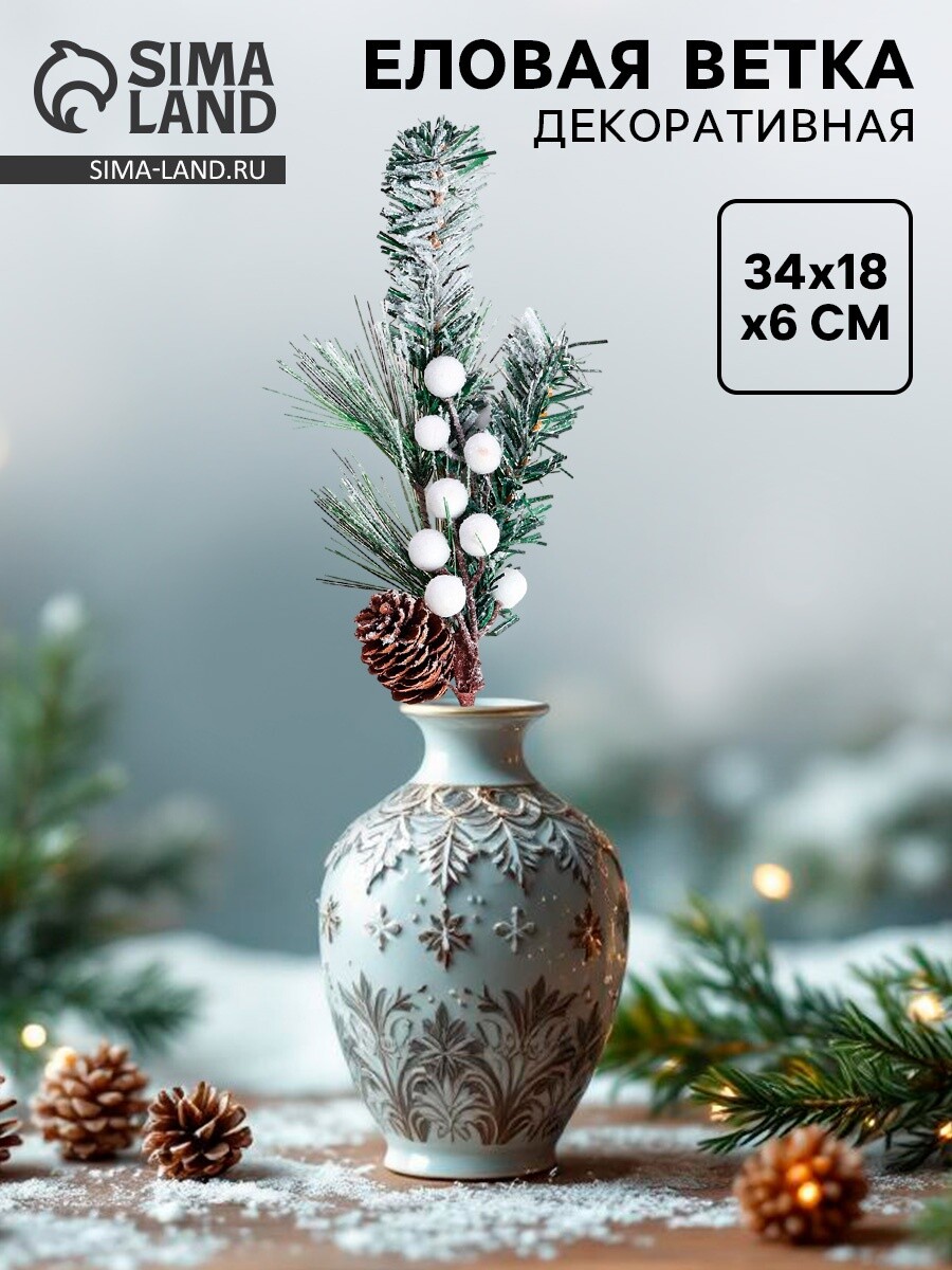 

Ветка декоративная новогодняя, 34×18×6 см, Белый;зеленый