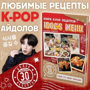 Книга k-pop рецептов