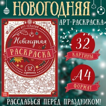 Новый год! раскраска