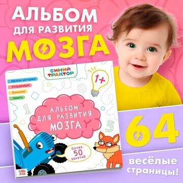 Альбом для развития мозга 1+, 24 × 24 см