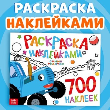 Раскраска наклейками, 700 наклеек, синий