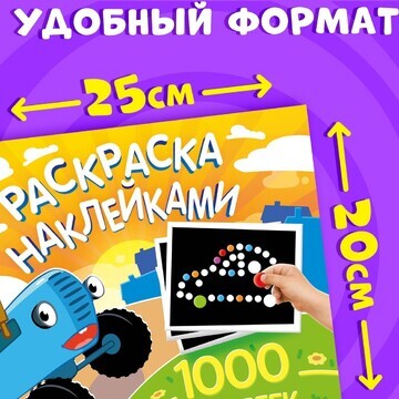 Раскраска наклейками, 1000 наклеек, сини