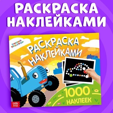 Раскраска наклейками, 1000 наклеек, сини