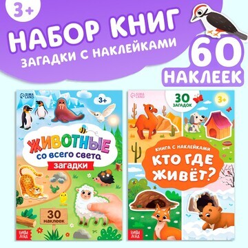 Набор книг с наклейками-загадками, 2 шт.