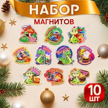 Набор магнитов новогодних, змея,