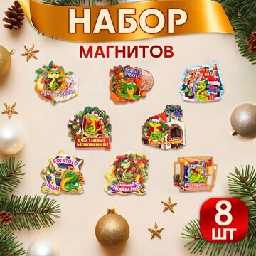 Набор магнитов новогодних, змея, двухсло