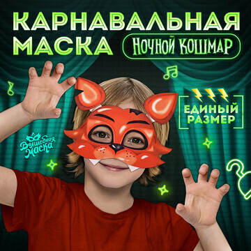 Карнавальная маска