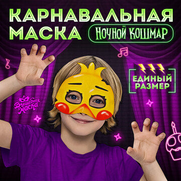 Карнавальная маска