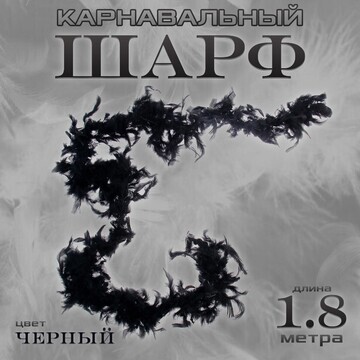 Карнавальный шарф, 1,8 метра, цвет черны