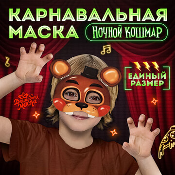 Карнавальная маска