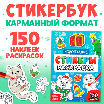 Новый год! стикеры-раскраска, 150 наклее