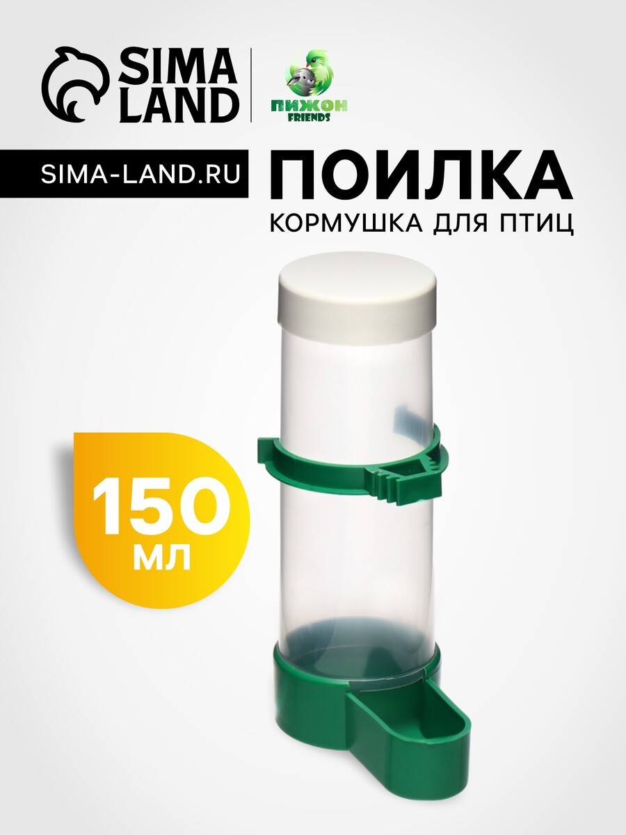 Поилка/кормушка для птиц с крышкой 4 х 13 см, 150 мл, зеленая