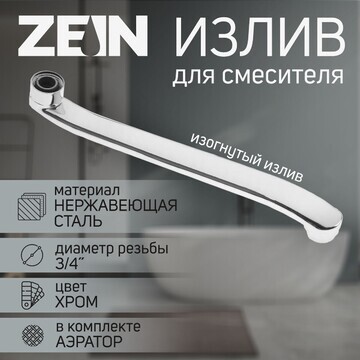 Излив для смесителя zein, 3/4