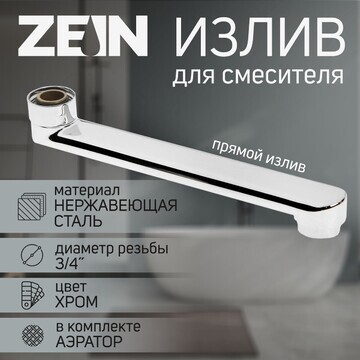 Излив для смесителя zein, 3/4