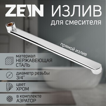 Излив для смесителя zein, 3/4