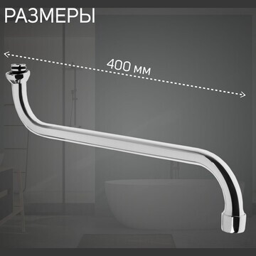 Излив для смесителя zein, s-образный, 40