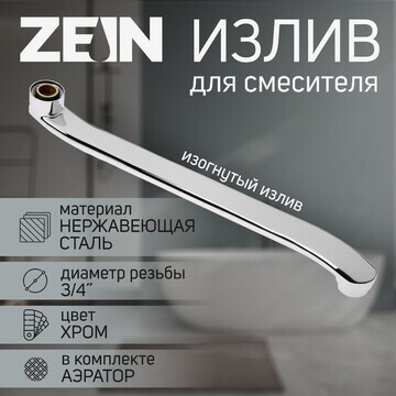 Излив для смесителя zein, 3/4