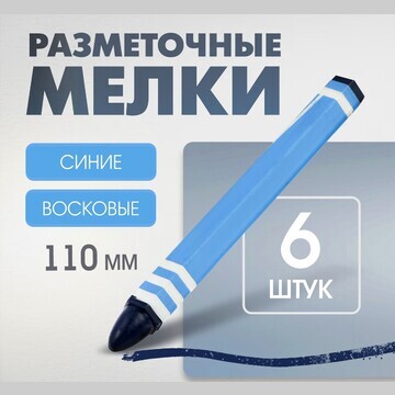 Мелки разметочные лом, восковые,110 мм, 