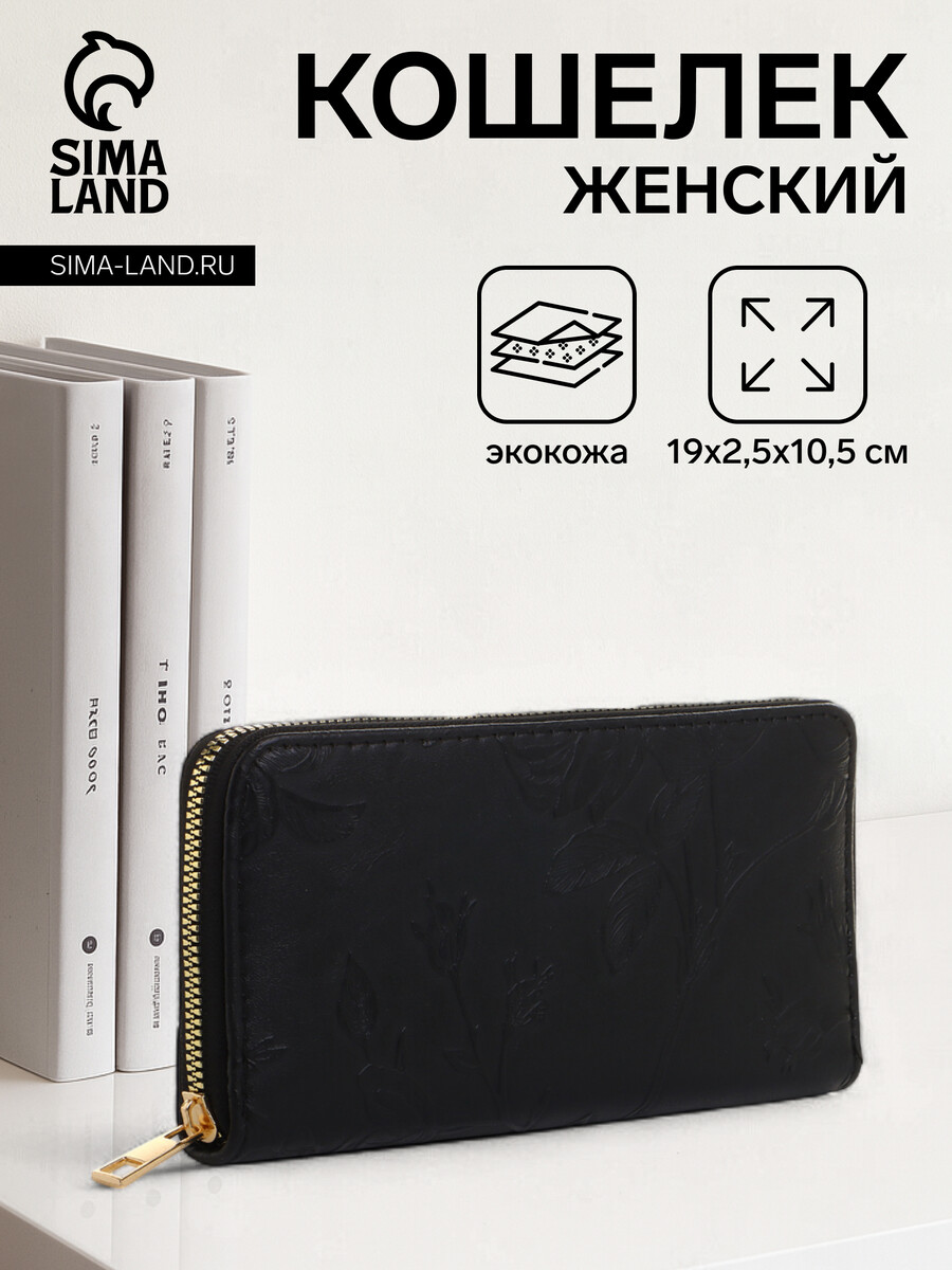 

Кошелек женский на молнии, цвет черный