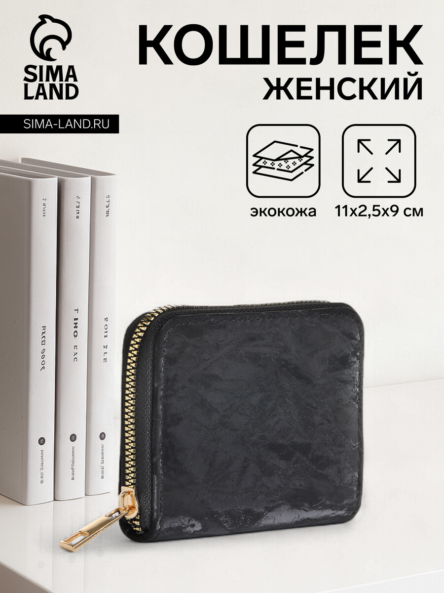 

Кошелек женский на молнии, цвет черный