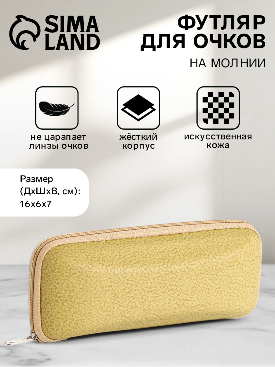 

Футляр для очков на молнии, длина 16 см, желтый