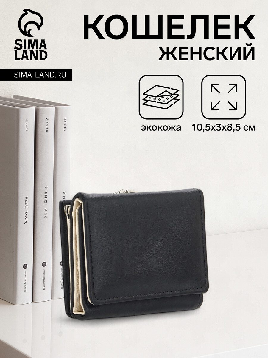 

Кошелек женский на кнопке, цвет черный