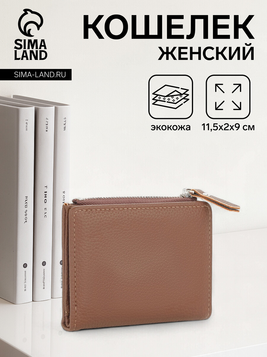 

Кошелек женский на кнопке, цвет коричневый
