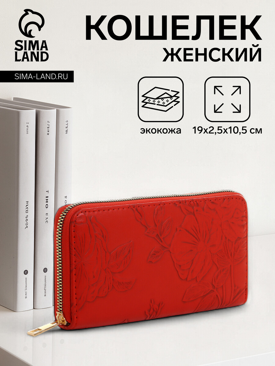 

Кошелек женский на молнии, цвет красный