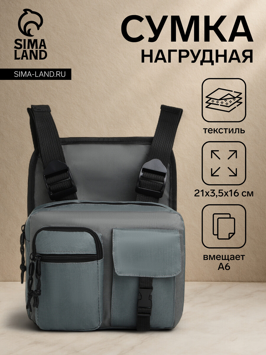 

Сумка нагрудная на молнии, 2 наружных кармана, серая, Серый