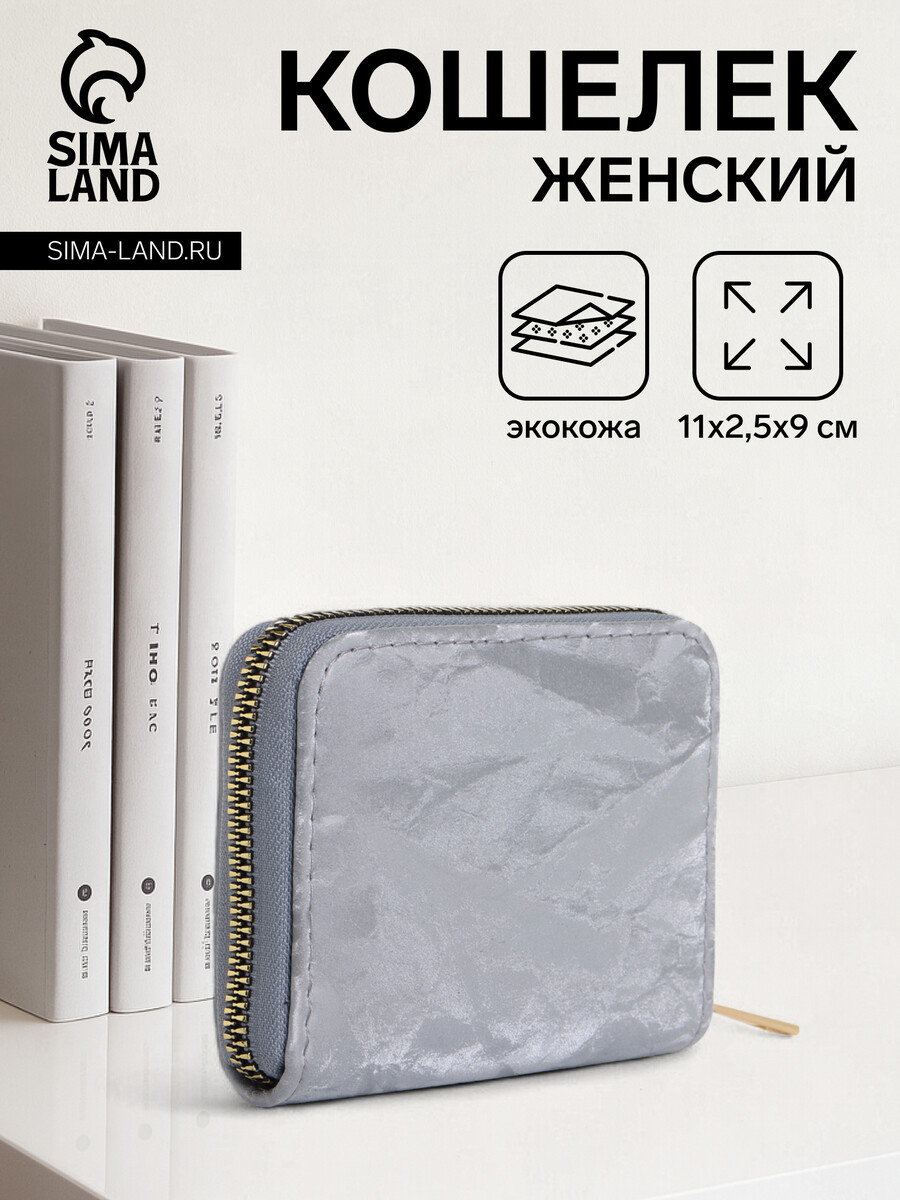 

Кошелек женский на молнии, цвет серый