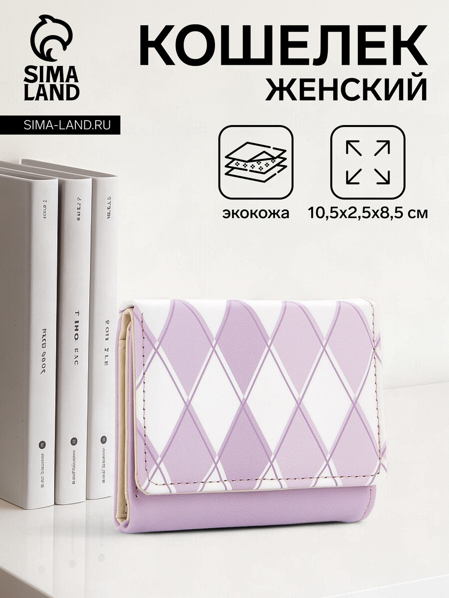 

Кошелек женский на кнопке, цвет сиреневый, Фиолетовый;сиреневый