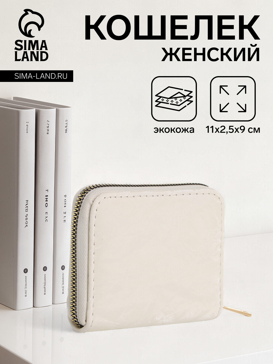 

Кошелек женский на молнии, цвет бежевый